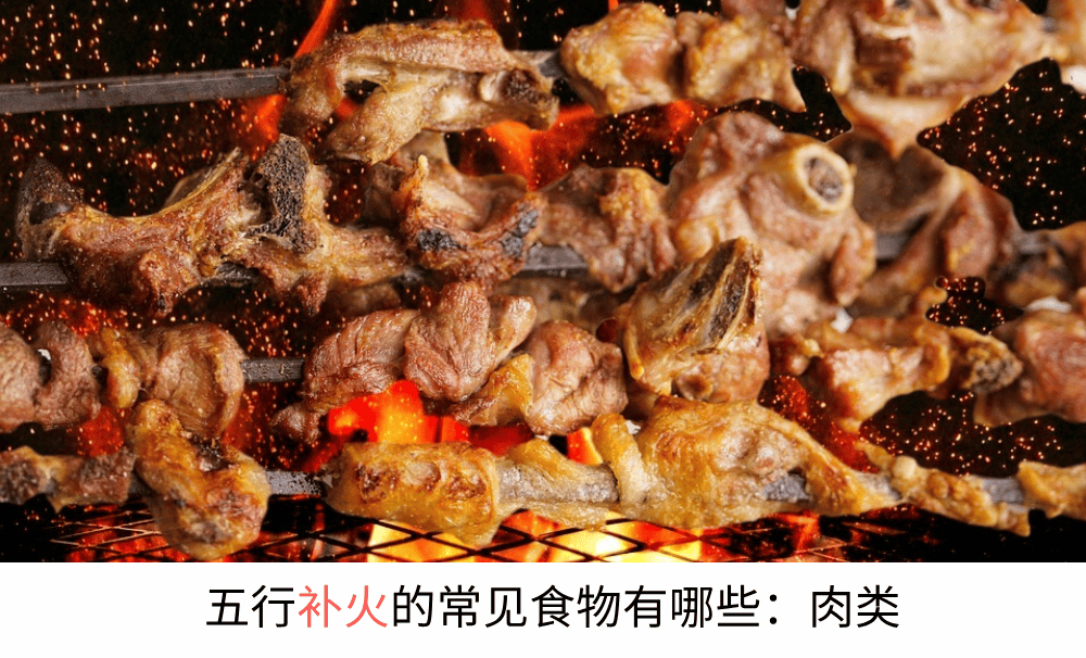 五行补火的常见食物有哪些：肉类