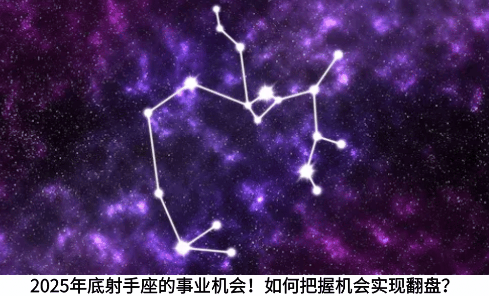 2025年底射手座的事业机会！如何把握机会实现翻盘？
