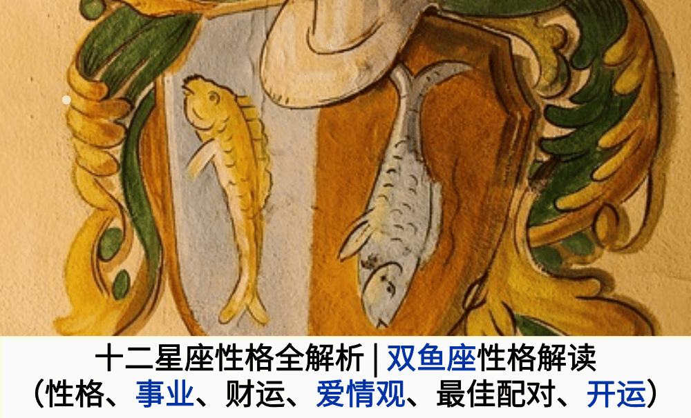十二星座性格全解析|双鱼座性格解读（性格、事业、财运、爱情观、最佳配对、开运）