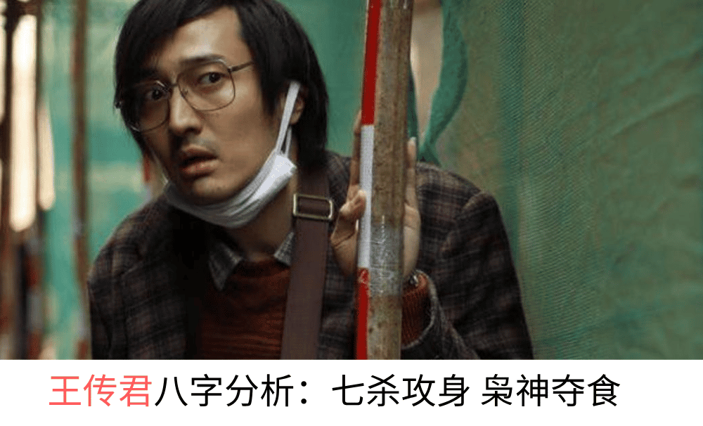 王传君八字分析：七杀攻身枭神夺食