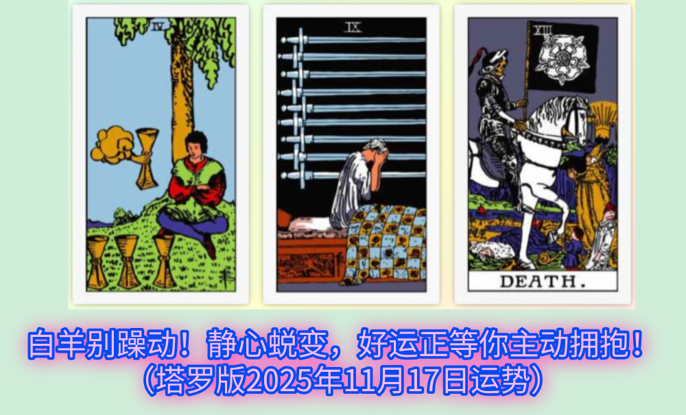 白羊别躁动！静心蜕变，好运正等你主动拥抱！（塔罗版2025年11月17日运势）