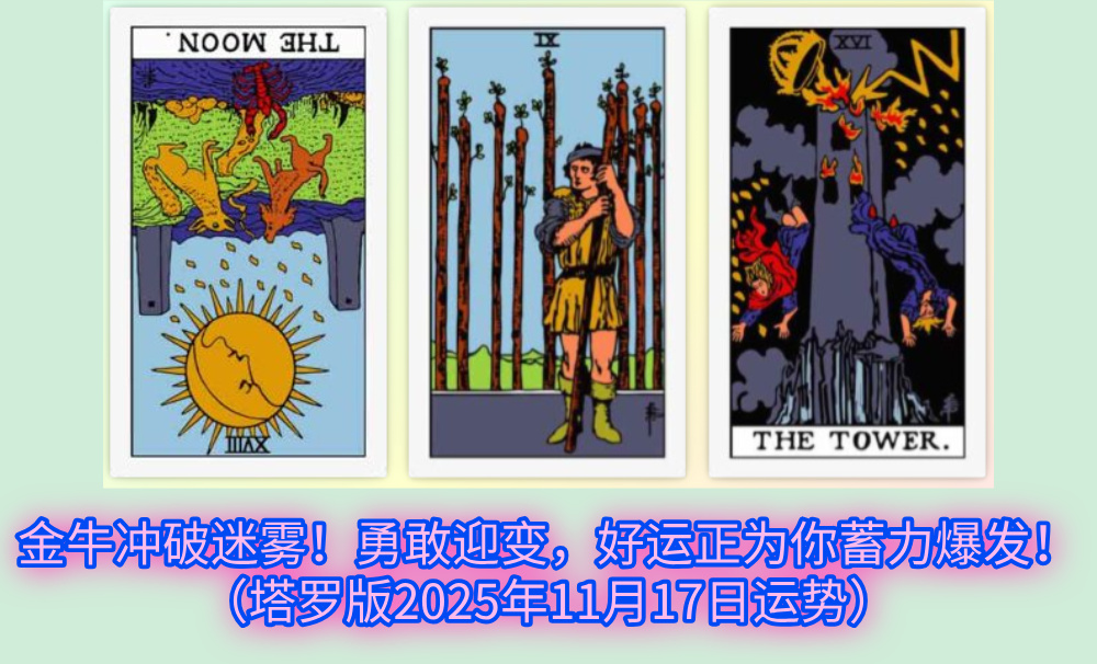 金牛冲破迷雾！勇敢迎变，好运正为你蓄力爆发！（塔罗版2025年11月17日运势）