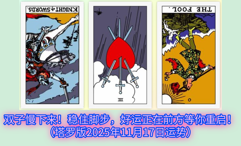 双子慢下来！稳住脚步，好运正在前方等你重启！（塔罗版2025年11月17日运势）