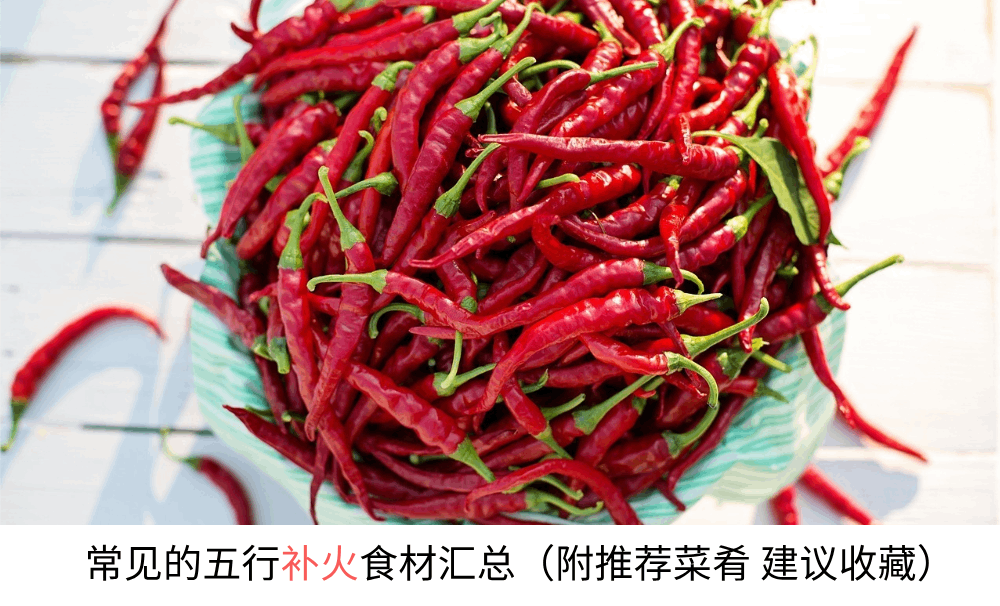 常见的五行补火食材汇总（附推荐菜肴建议收藏）