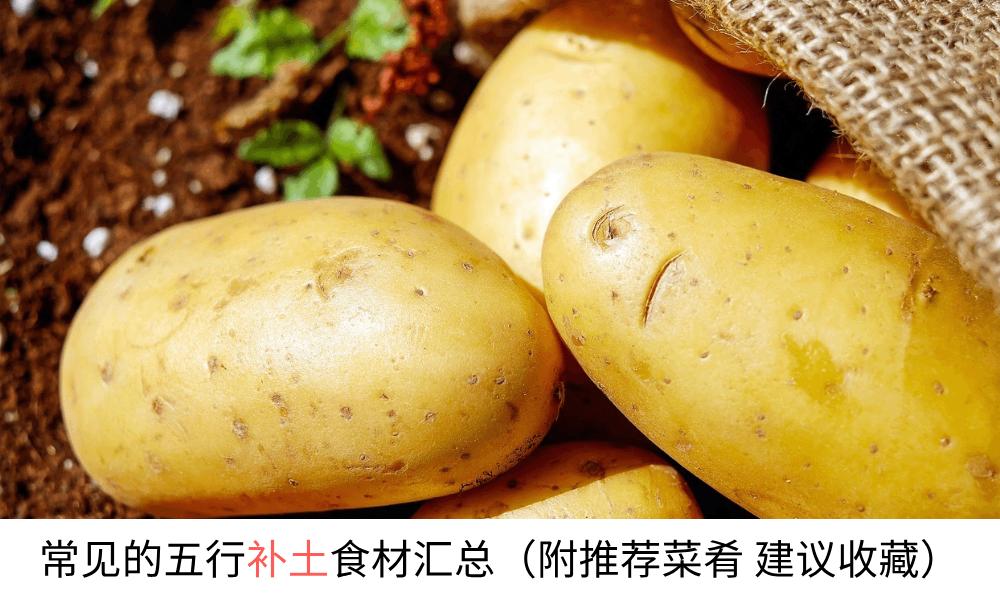 常见五行补土的食材汇总（附推荐菜肴建议收藏）