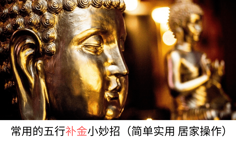 常用的六种五行补金小妙招（简单实用居家操作）