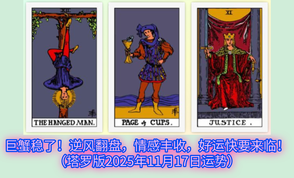 巨蟹稳了！逆风翻盘，情感丰收，好运快要来临！（塔罗版2025年11月17日运势）