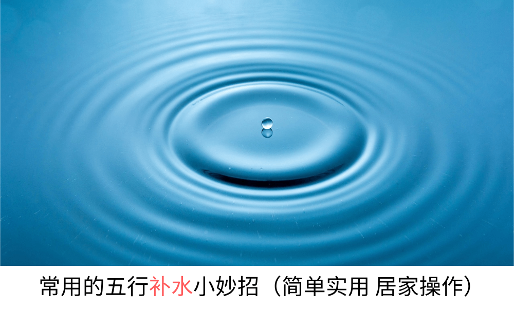 常用的六种五行补水小妙招（简单实用居家操作）
