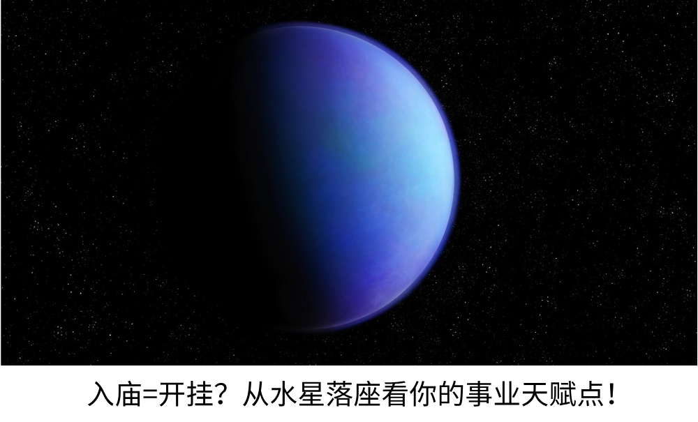 入庙=开挂？从水星落座看你的事业天赋点