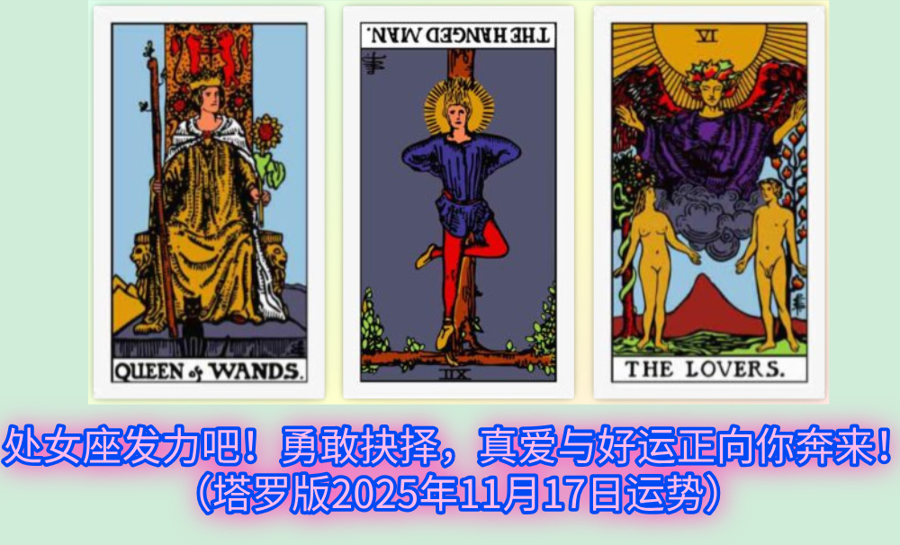 处女座发力吧！勇敢抉择，真爱与好运正向你奔来！（塔罗版2025年11月17日运势）