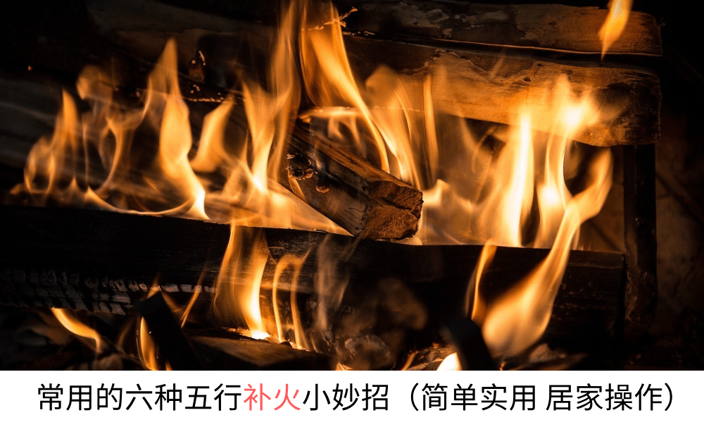 常用的六种五行补火小妙招（简单实用居家操作）