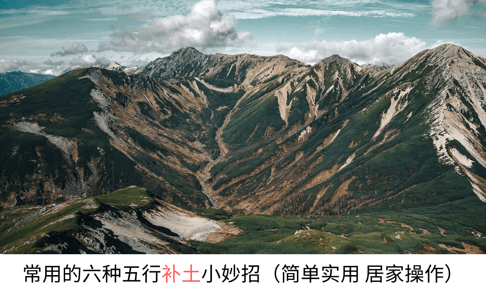 常用的六种五行补土小妙招（简单实用居家操作）