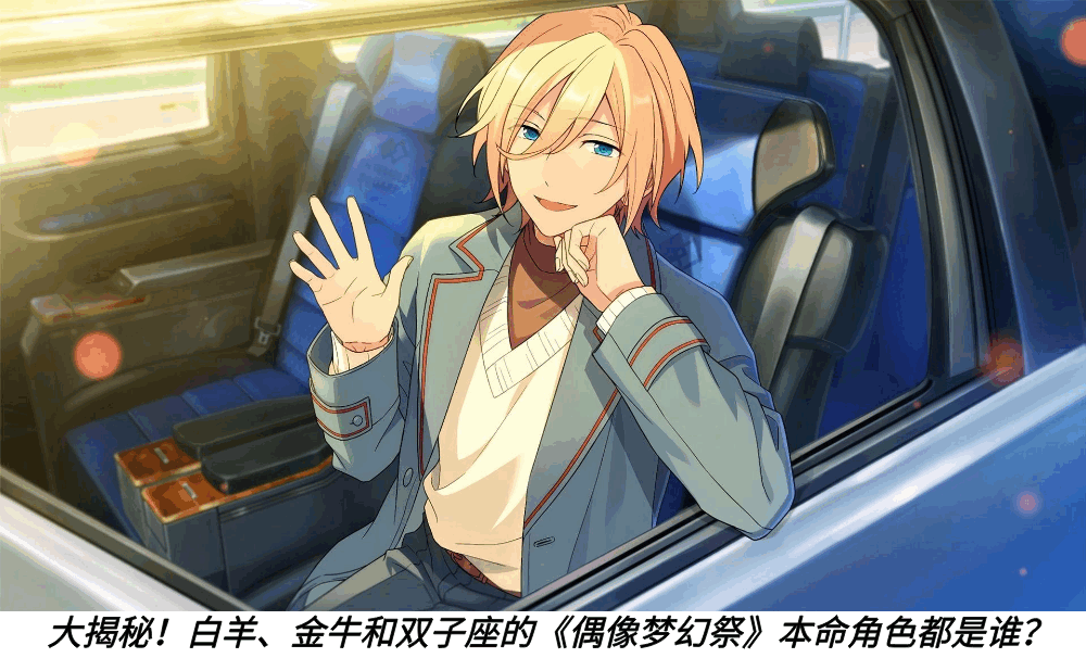 大揭秘！白羊、金牛和双子座的《偶像梦幻祭》本命角色都是谁？