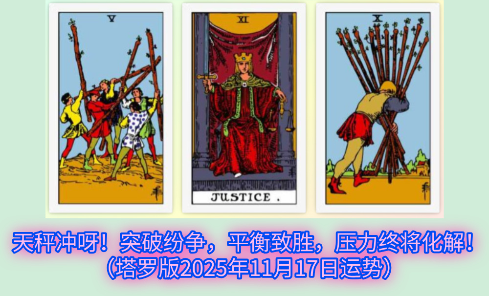天秤冲呀!突破纷争,平衡致胜,压力终将化解!(塔罗版2025年11月17日运势)
