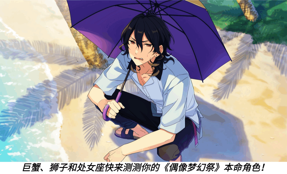 巨蟹、狮子和处女座快来测测你的《偶像梦幻祭》本命角色！