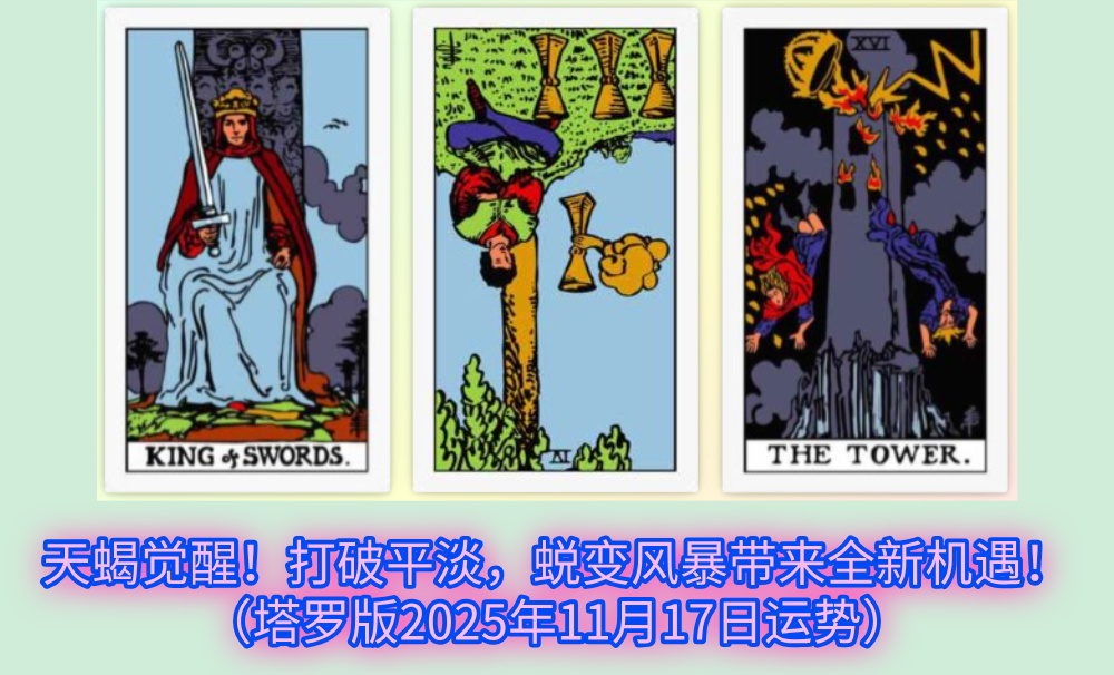 天蝎觉醒！打破平淡，蜕变风暴带来全新机遇！（塔罗版2025年11月17日运势）