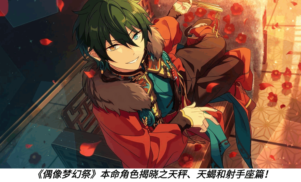 《偶像梦幻祭》本命角色揭晓之天秤、天蝎和射手座篇！