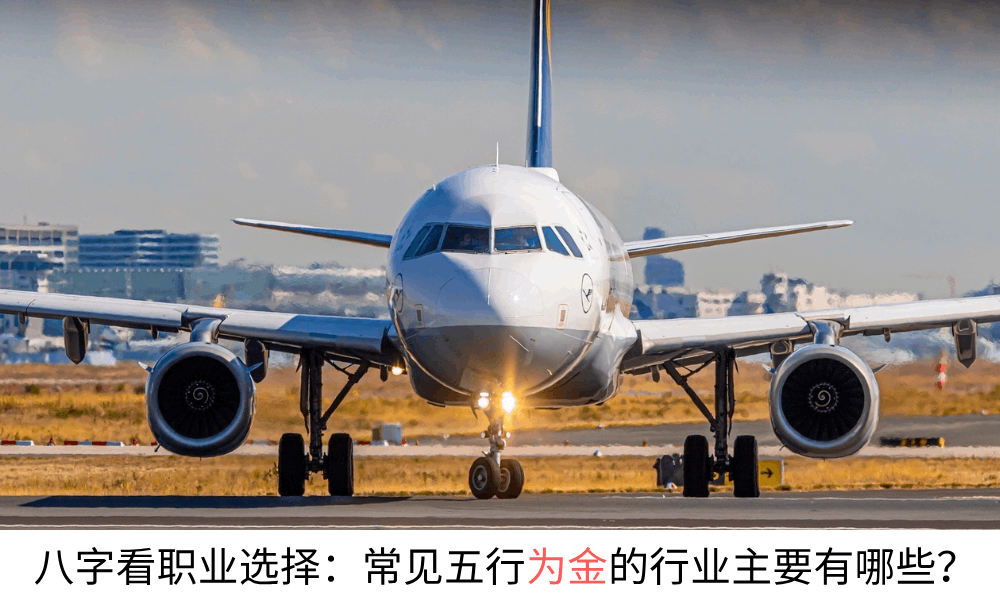八字看职业选择：常见五行为金的行业主要有哪些？（建议收藏）
