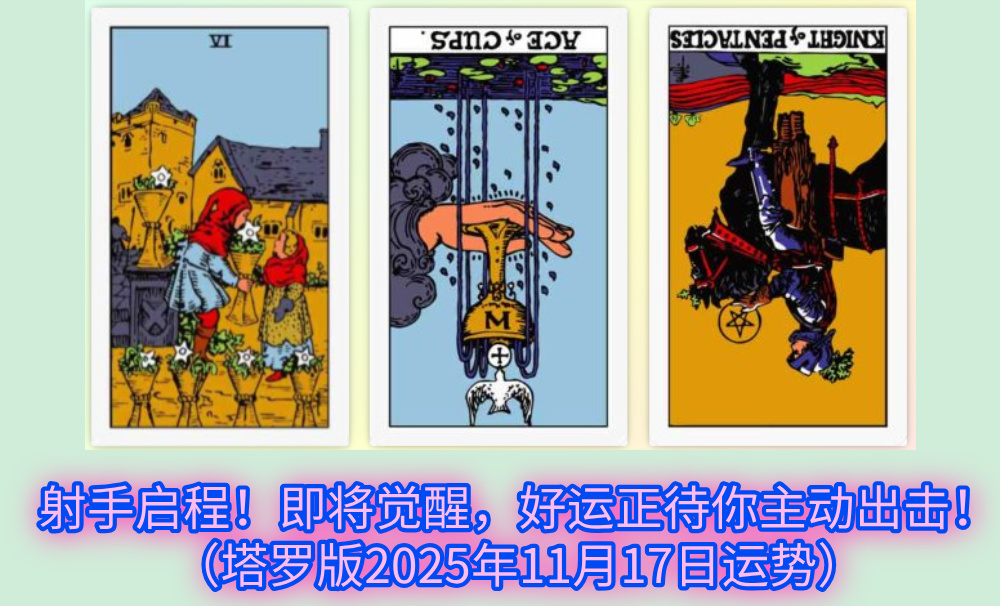 射手启程！即将觉醒，好运正待你主动出击！（塔罗版2025年11月17日运势）