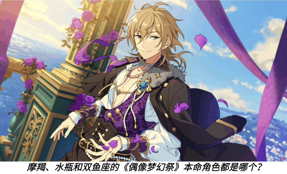 摩羯、水瓶和双鱼座的《偶像梦幻祭》本命角色都是哪个？