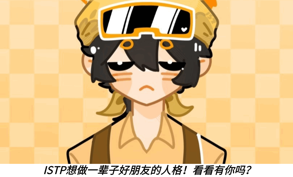 ISTP想做一辈子好朋友的人格！看看有你吗？