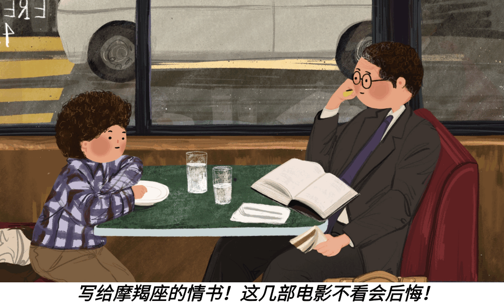 写给摩羯座的情书！这几部电影不看会后悔！