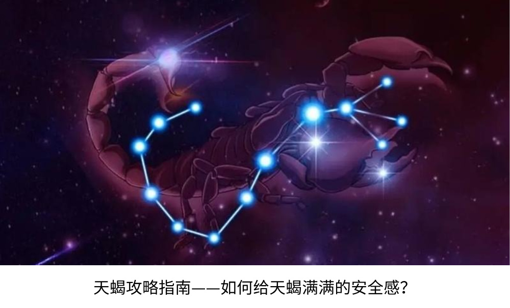 蝎攻略指南——如何给天蝎满满的安全感?