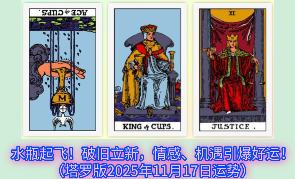 水瓶起飞！破旧立新，情感、机遇引爆好运！（塔罗版2025年11月17日运势）