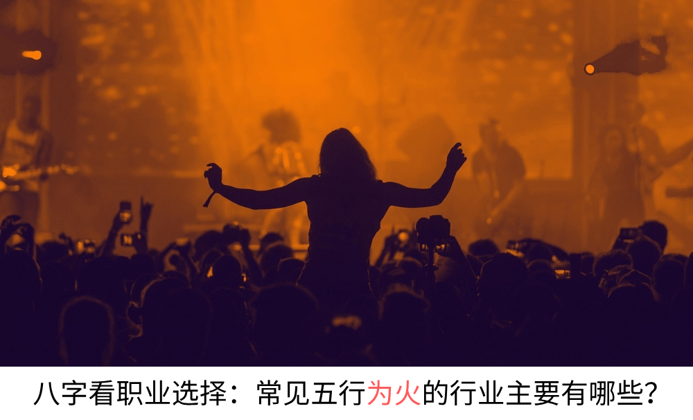 八字看职业选择：常见五行为火的行业主要有哪些？