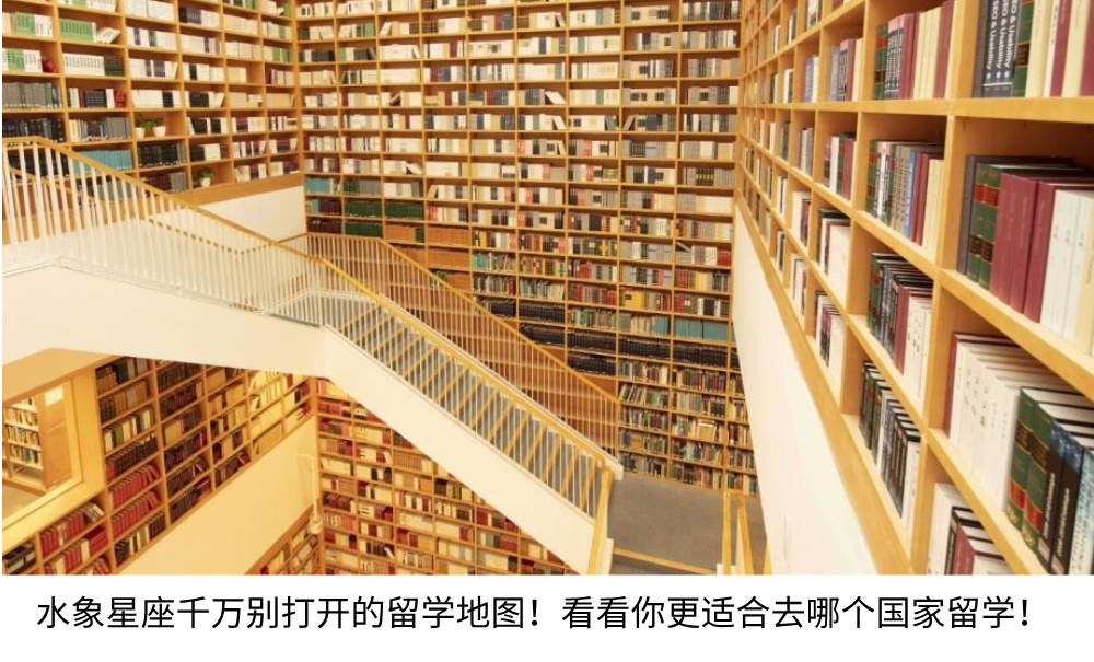 水象星座千万别打开的留学地图！看看你更适合去哪个国家留学？