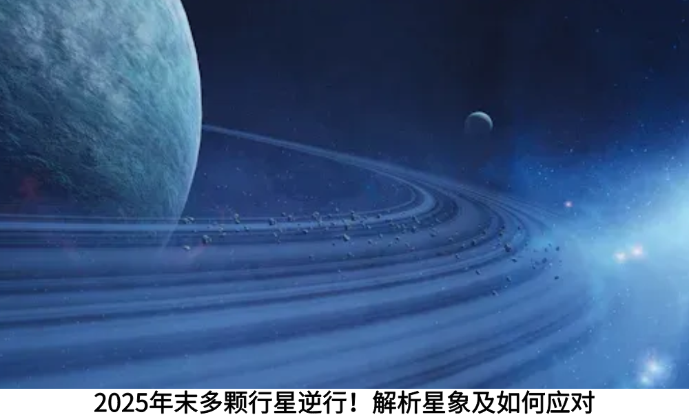 2025年末多颗行星逆行!解析星象及如何应对