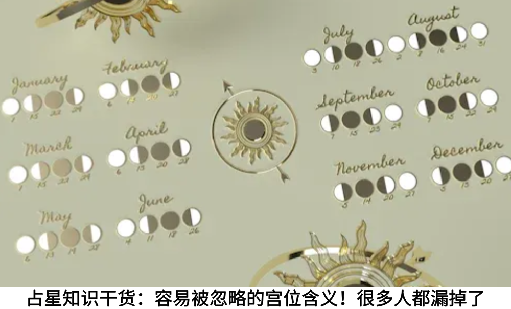 占星知识干货：容易被忽略的宫位含义！很多人都漏掉了