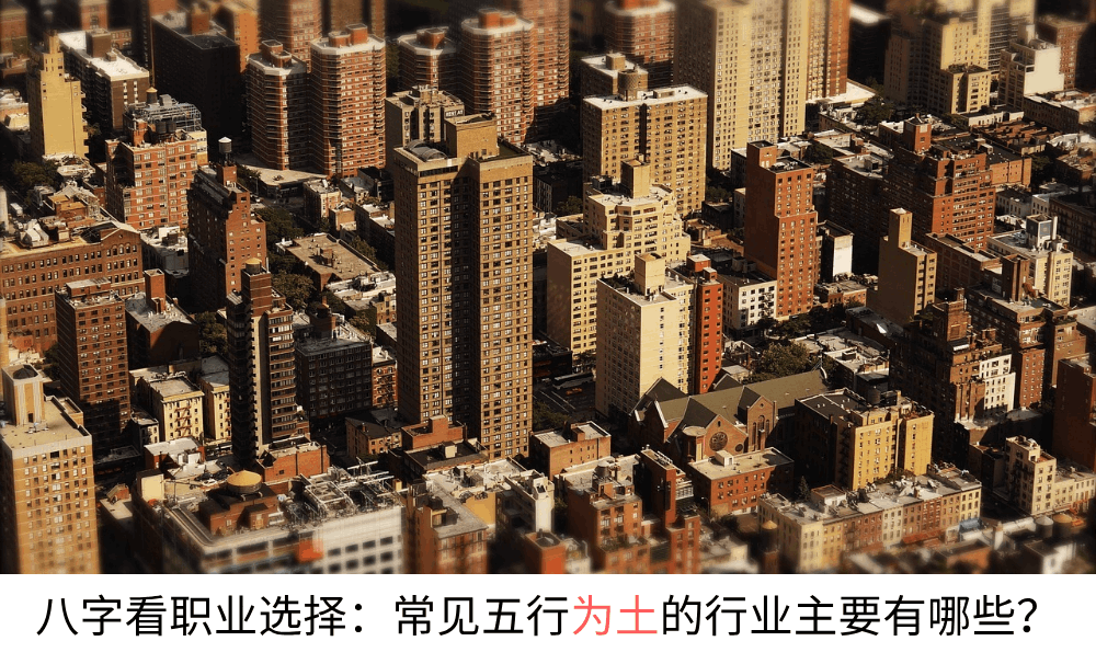 八字看职业选择：常见五行为土的行业主要有哪些？