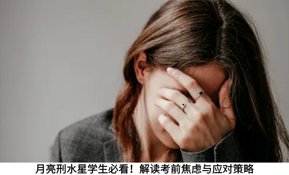 月亮刑水星学生必看！解读考前焦虑与应对策略