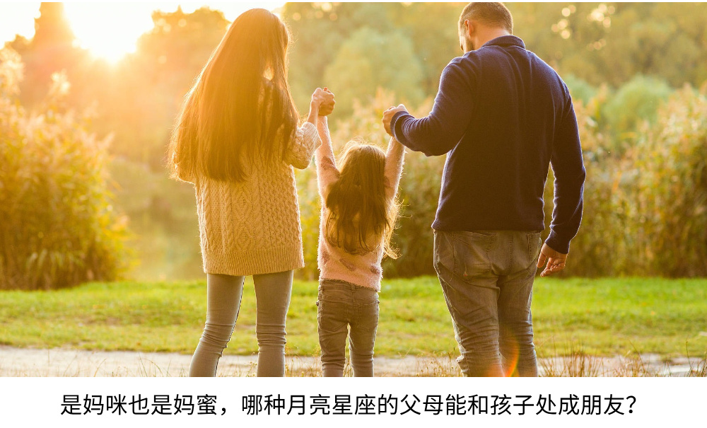 是妈咪也是妈蜜，哪种月亮星座的父母能和孩子处成朋友？