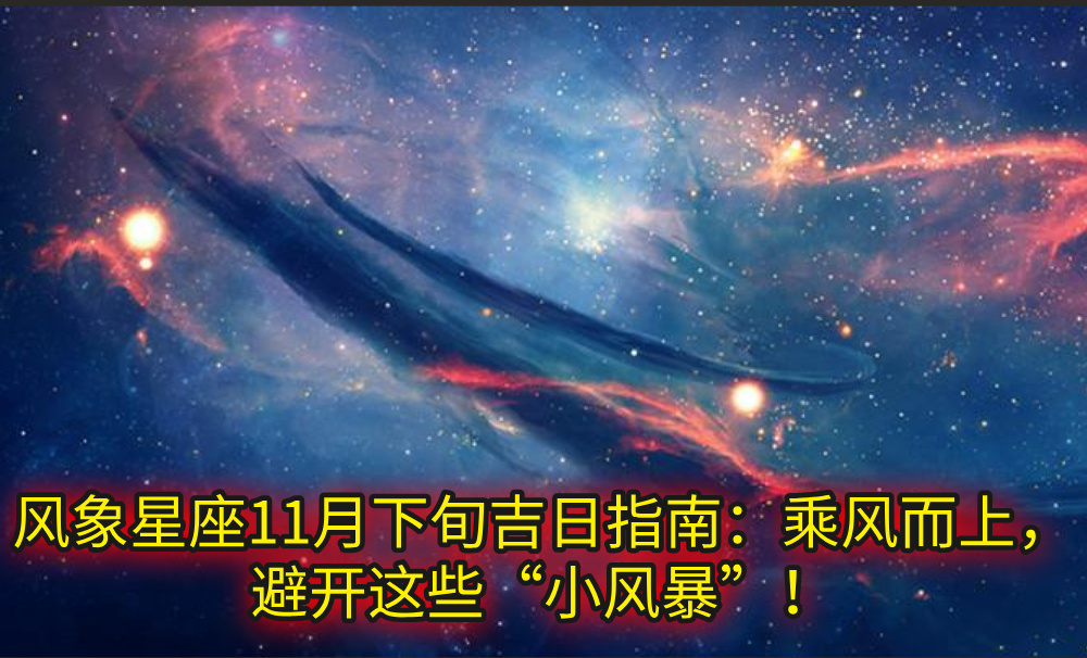 风象星座11月下旬吉日指南：乘风而上，避开这些“小风暴”！