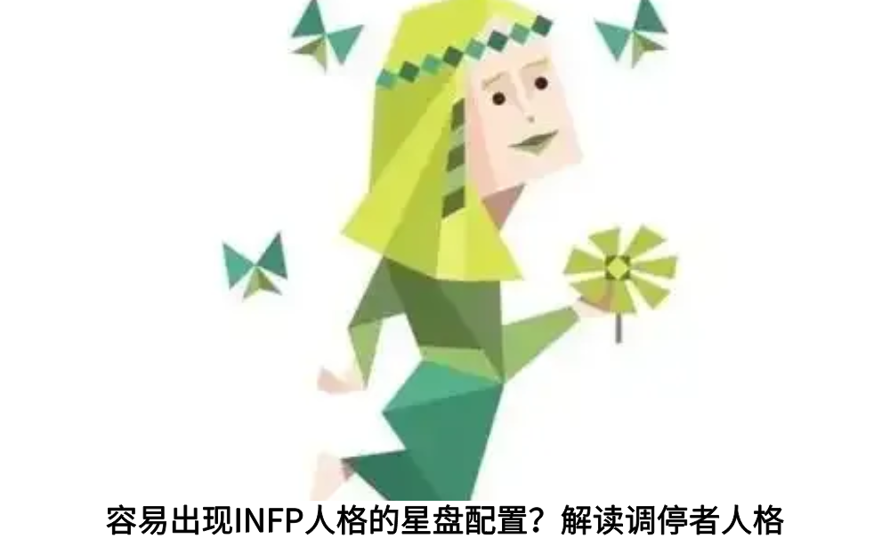 容易出现INFP人格的星盘配置?解读调停者人格