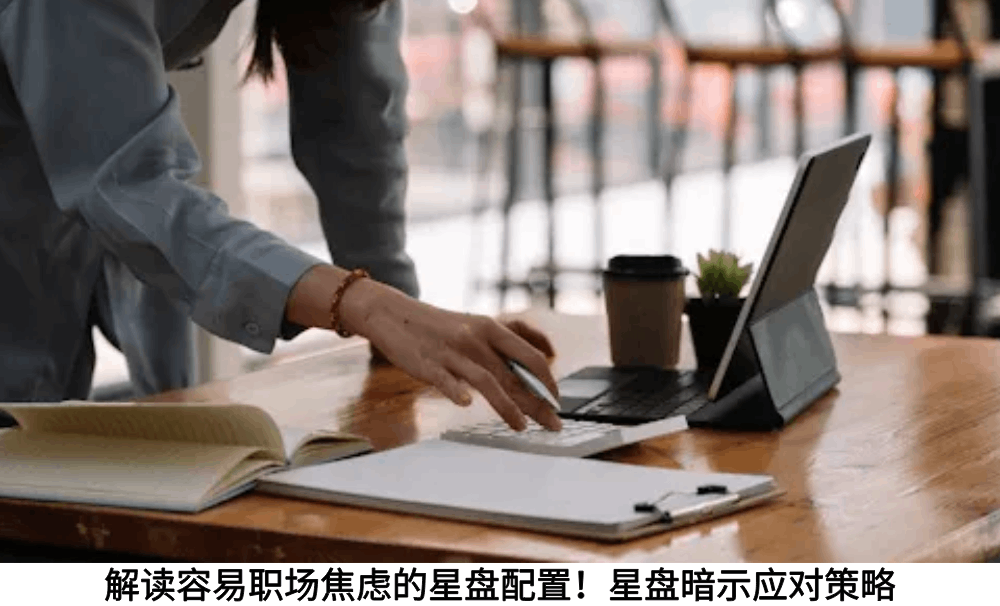 解读容易职场焦虑的星盘配置!星盘暗示应对策略