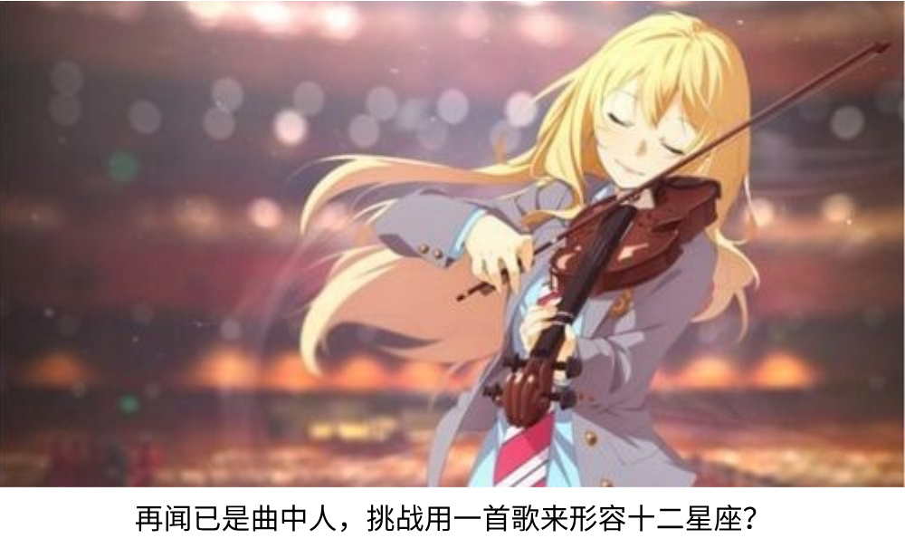 再闻已是曲中人，挑战用一首歌来形容十二星座？