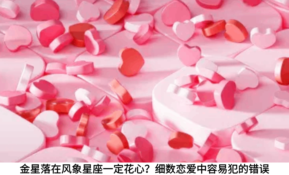 金星落在风象星座一定花心?细数恋爱中容易犯的错误
