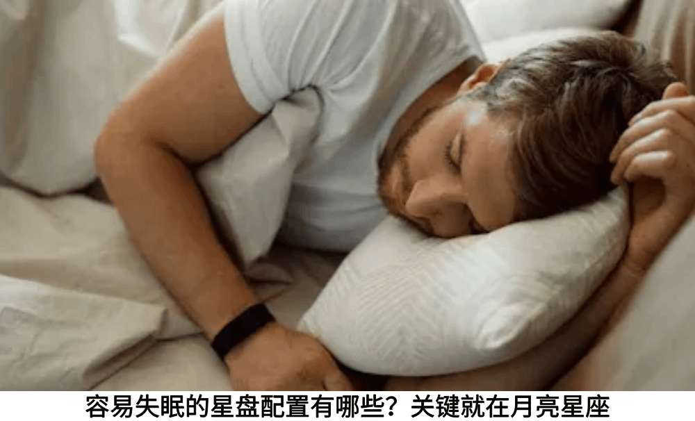 容易失眠的星盘配置有哪些?关键就在月亮星座