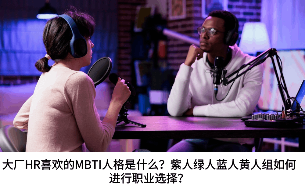 大厂HR喜欢的MBTI人格是什么？紫人绿人蓝人黄人如何进行职业选择？