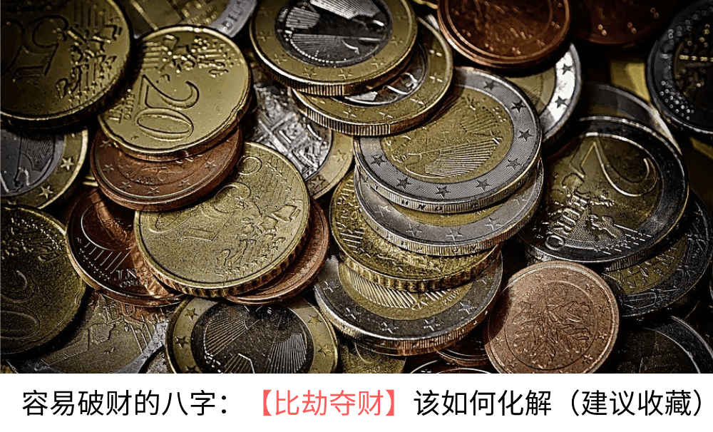 容易破财的八字：【比劫夺财】该如何化解（建议收藏）