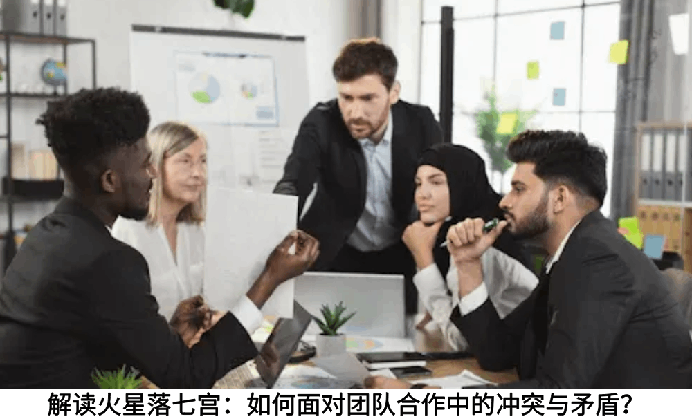 解读火星落七宫：如何面对团队合作中的冲突与矛盾？