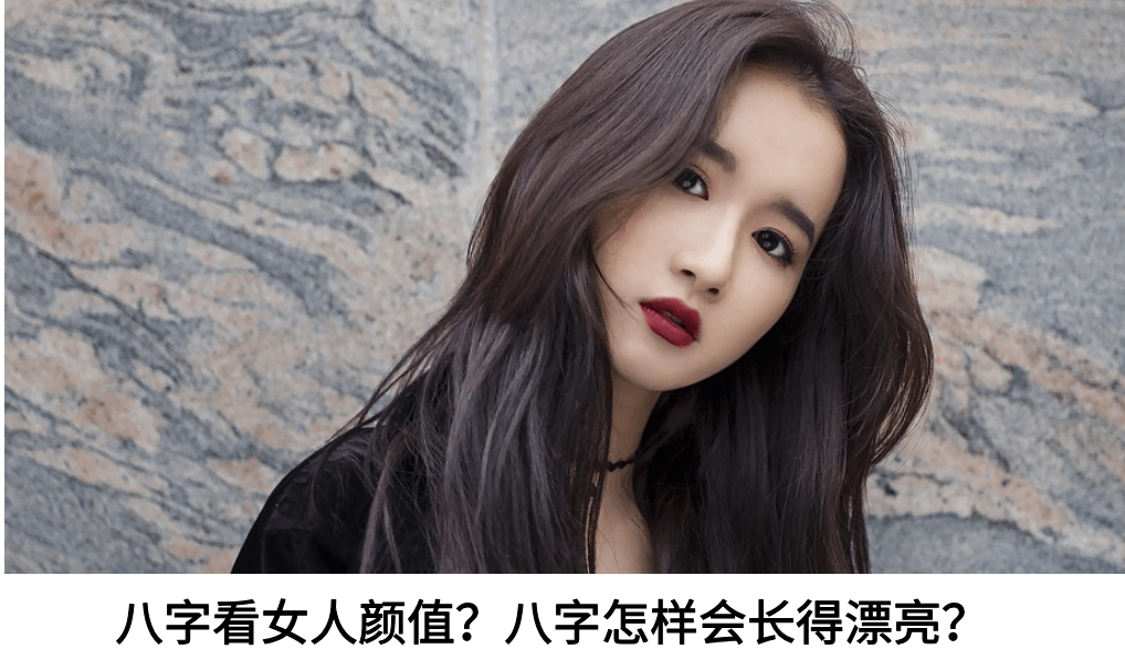 八字看女人颜值?八字怎样会长得漂亮?
