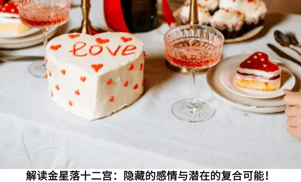 解读金星落十二宫：隐藏的感情与潜在的复合可能！