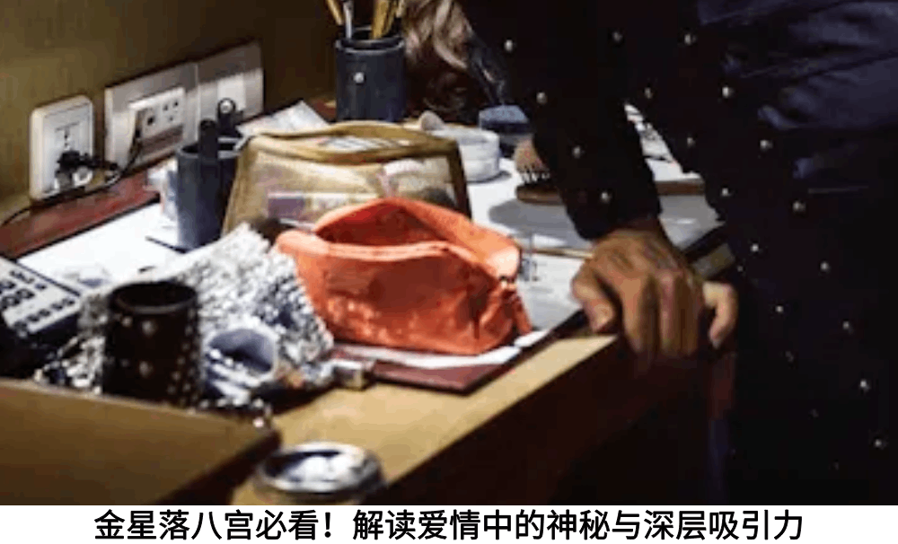 金星落八宫必看！解读爱情中的神秘与深层吸引力