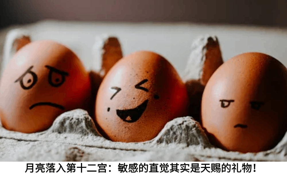 月亮落入第十二宫：敏感的直觉其实是天赐的礼物！