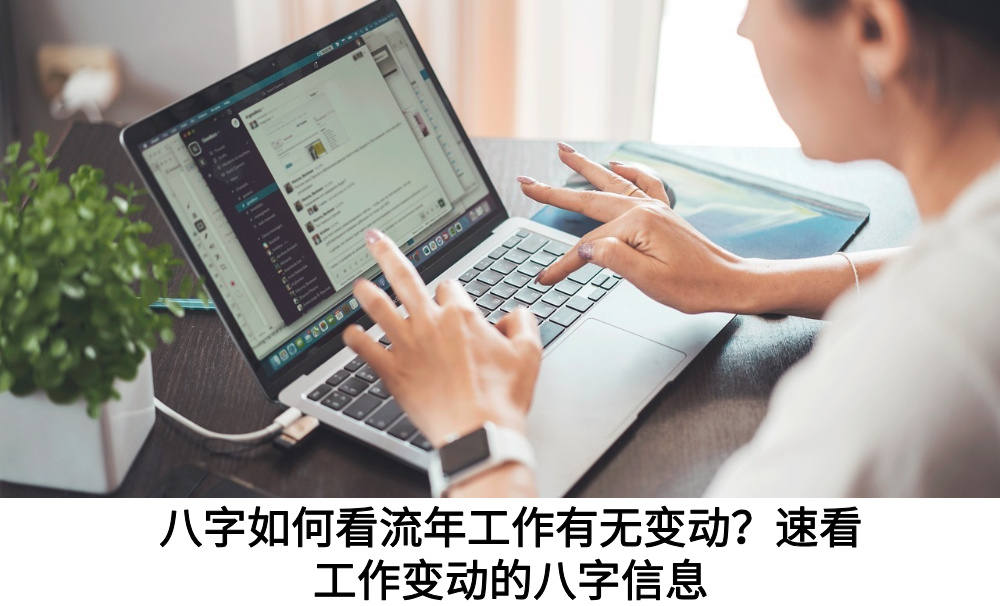 八字如何看流年工作有无变动？速看工作变动的八字信息