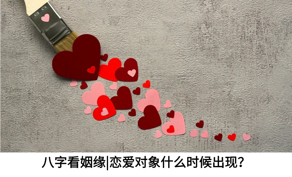 八字看姻缘|恋爱对象什么时候出现?